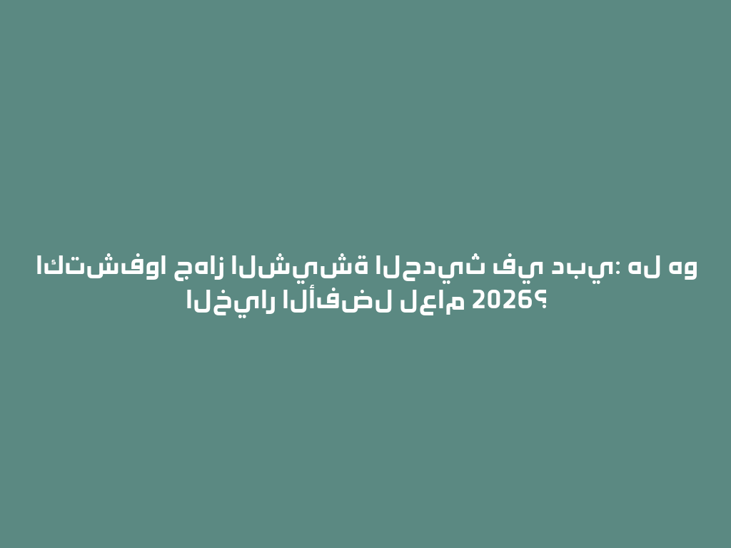 اكتشفوا جهاز الشيشة الحديث في دبي: هل هو الخيار الأفضل لعام 2026؟ 一