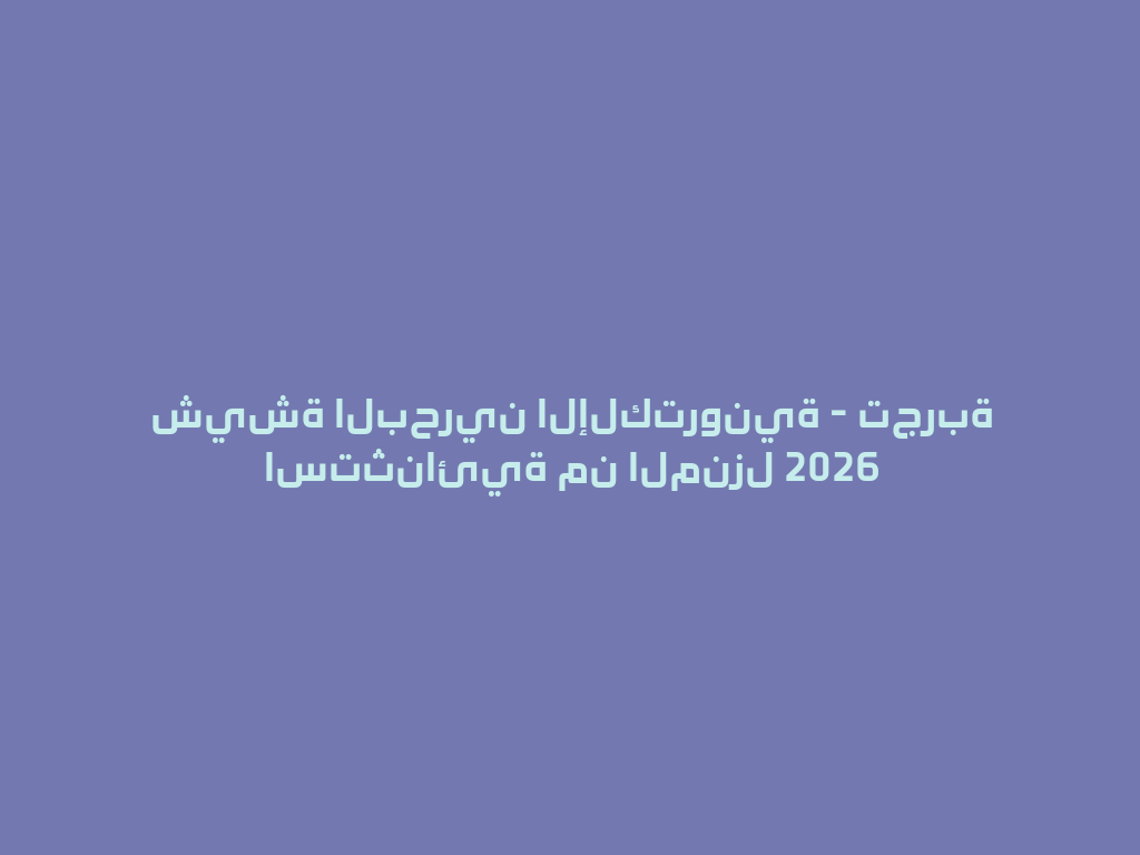 شيشة البحرين الإلكترونية - تجربة استثنائية من المنزل 2026 一