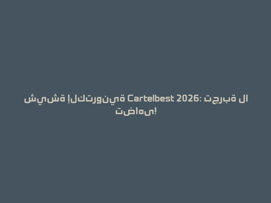 شيشة إلكترونية Cartelbest 2026: تجربة لا تضاهى! 一