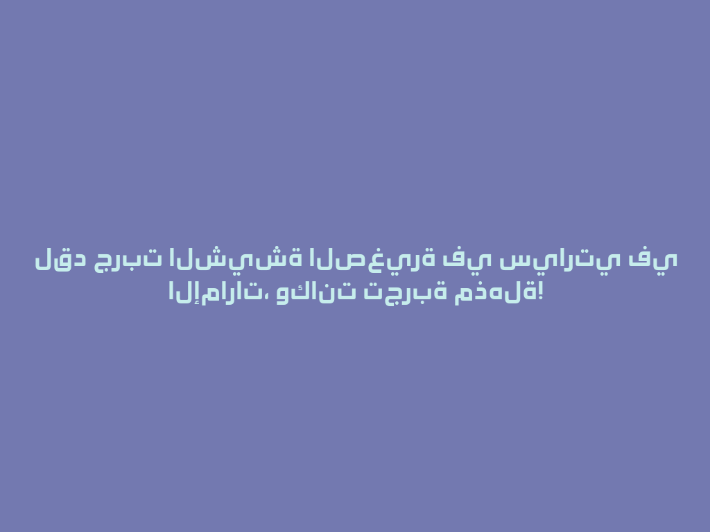 لقد جربت الشيشة الصغيرة في سيارتي في الإمارات، وكانت تجربة مذهلة! 一