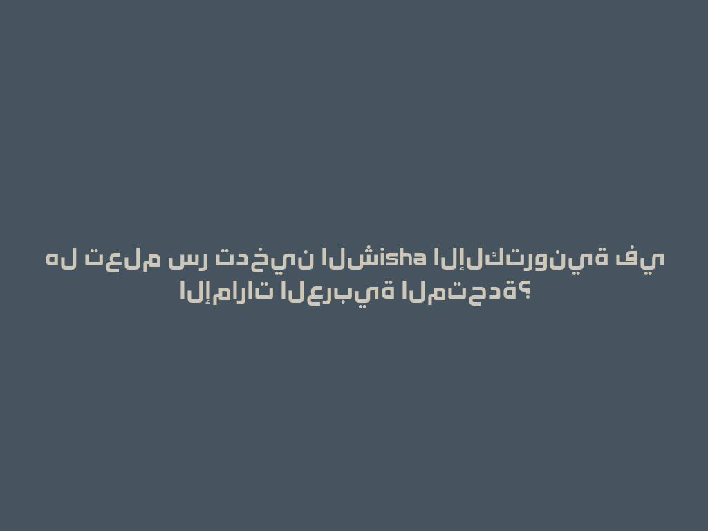 هل تعلم سر تدخين الشisha الإلكترونية في الإمارات العربية المتحدة؟ 一