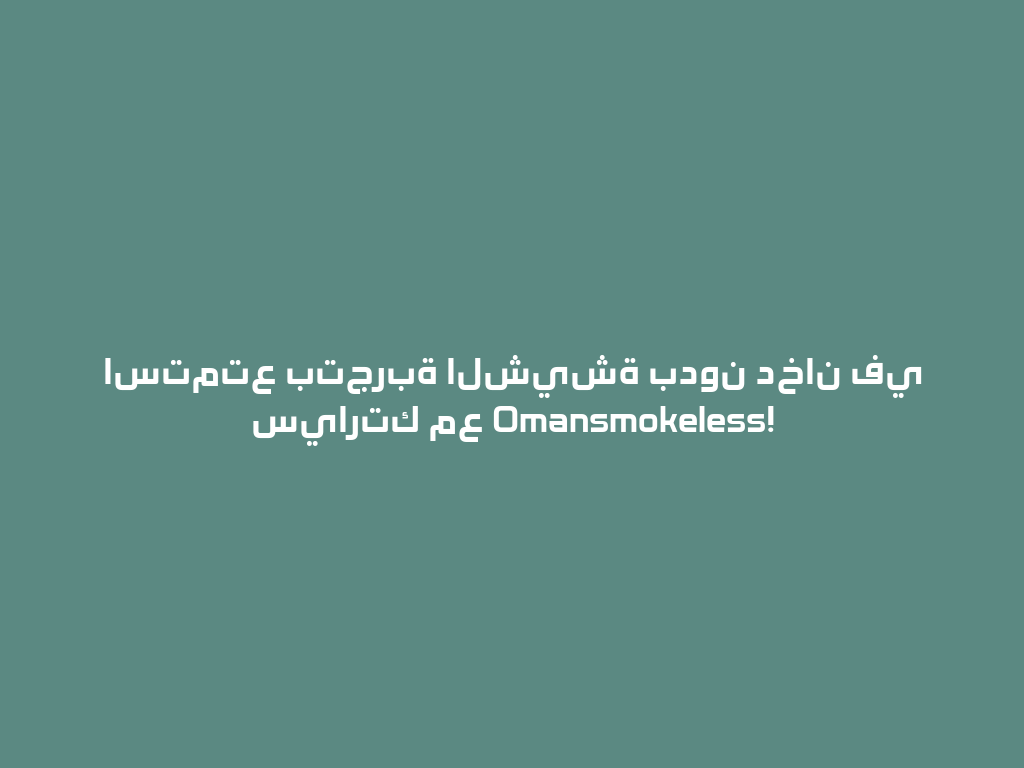 استمتع بتجربة الشيشة بدون دخان في سيارتك مع Omansmokeless! 一
