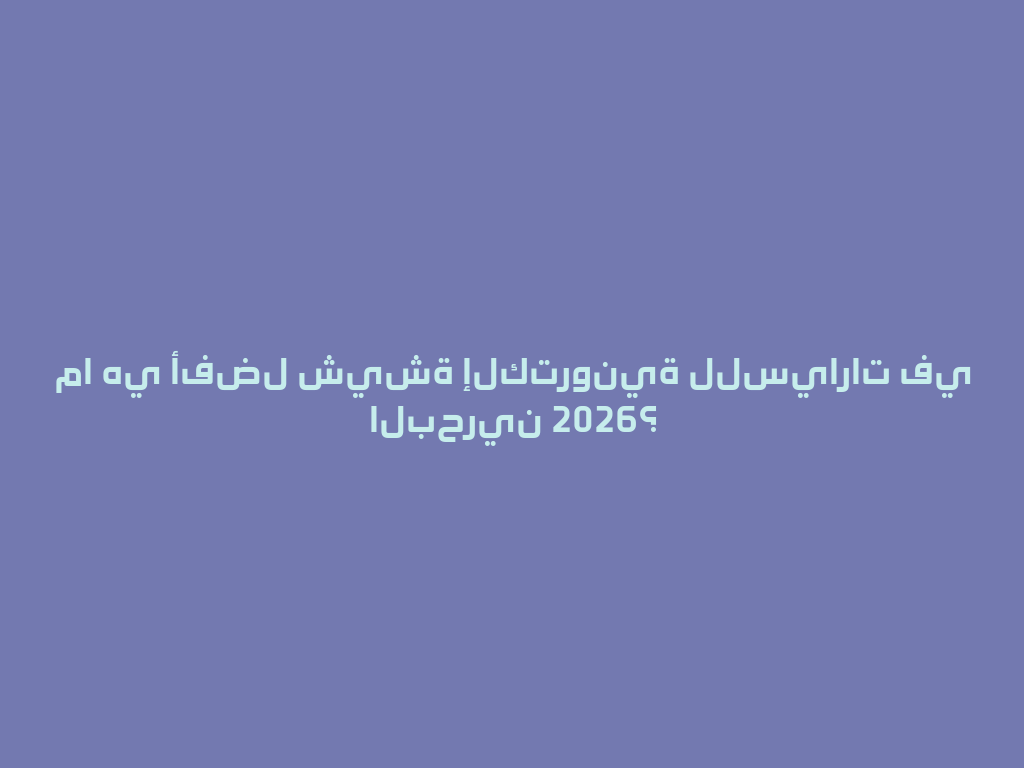 ما هي أفضل شيشة إلكترونية للسيارات في البحرين 2026؟ 一