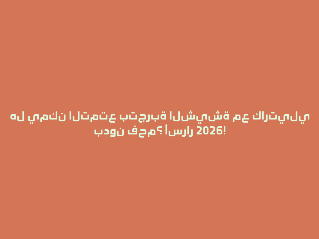 هل يمكن التمتع بتجربة الشيشة مع كارتيلي بدون فحم؟ أسرار 2026! 一