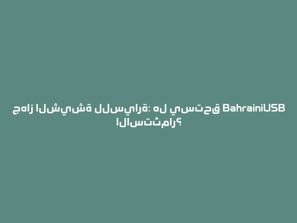 جهاز الشيشة للسيارة: هل يستحق BahrainiUSB الاستثمار؟ 一