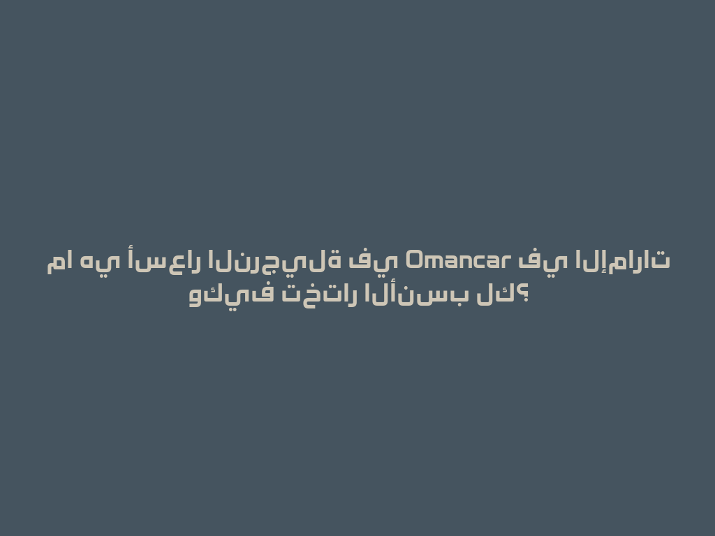 ما هي أسعار النرجيلة في Omancar في الإمارات وكيف تختار الأنسب لك؟ 一