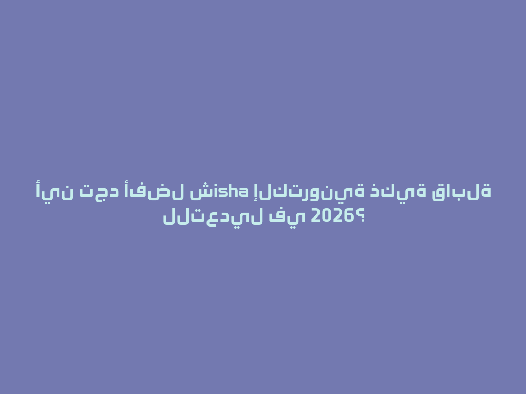 أين تجد أفضل شisha إلكترونية ذكية قابلة للتعديل في 2026؟ 一