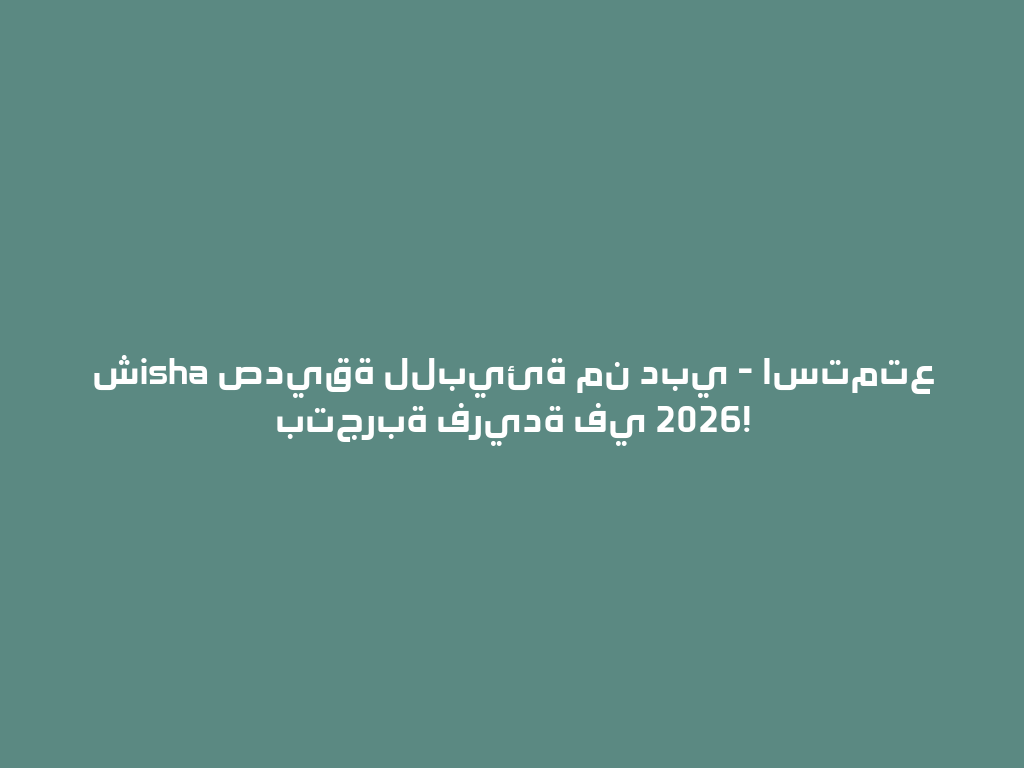 شisha صديقة للبيئة من دبي - استمتع بتجربة فريدة في 2026! 一