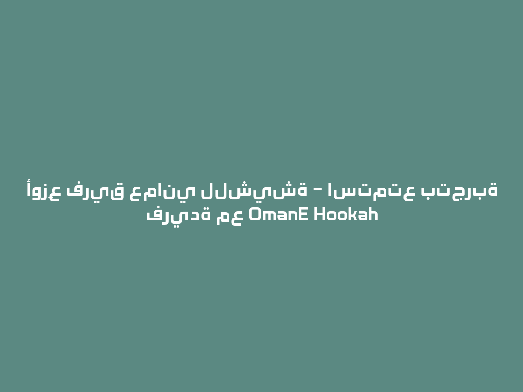 أوزِع فريق عماني للشيشة – استمتع بتجربة فريدة مع OmanE Hookah 一