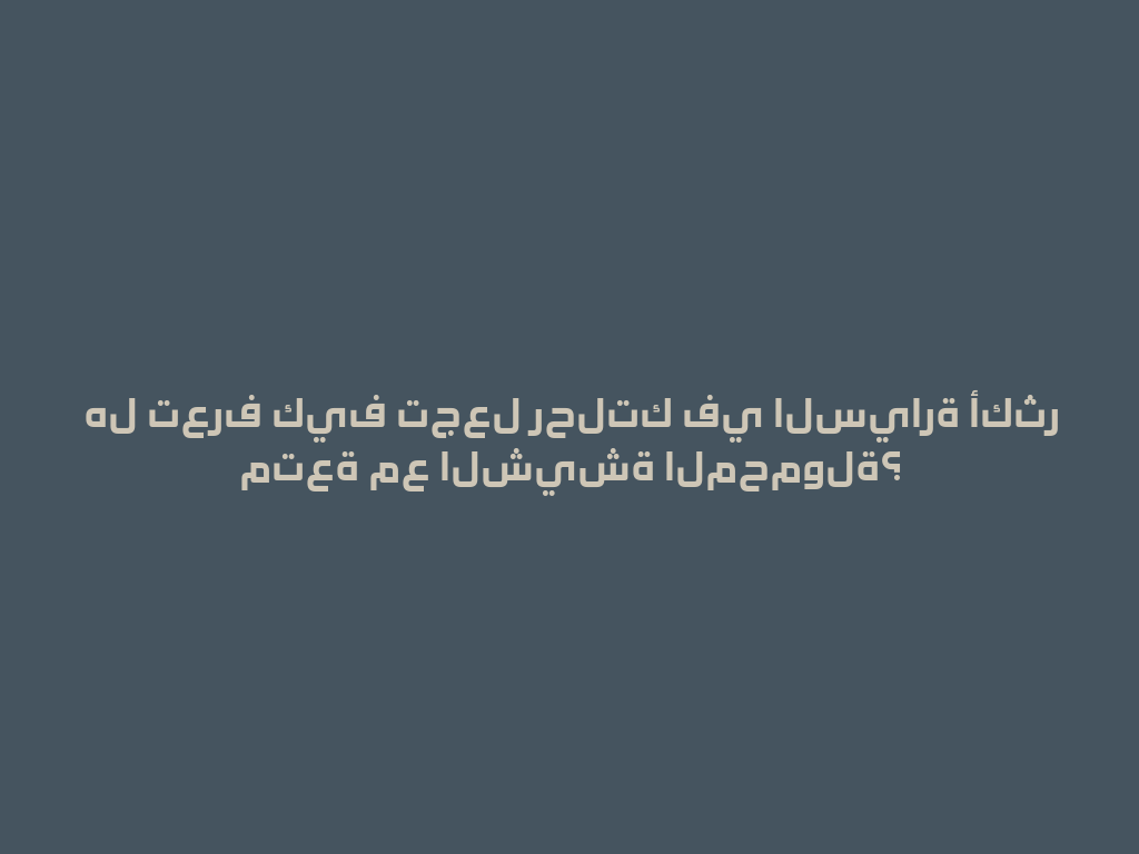 هل تعرف كيف تجعل رحلتك في السيارة أكثر متعة مع الشيشة المحمولة؟ 一