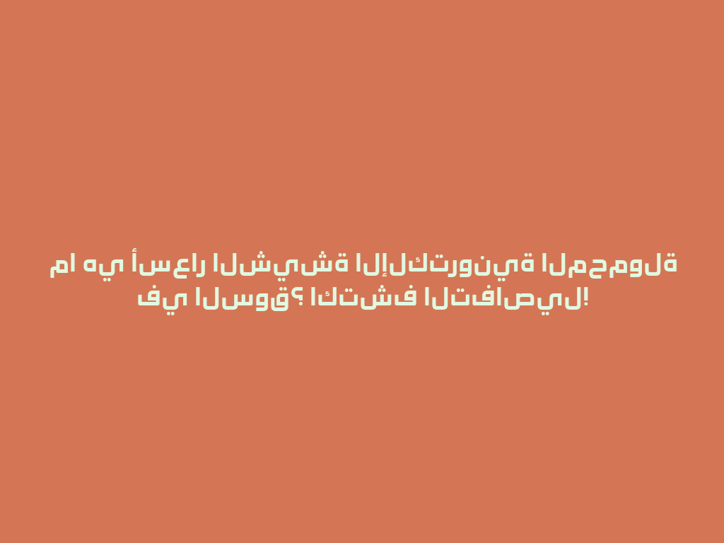 ما هي أسعار الشيشة الإلكترونية المحمولة في السوق؟ اكتشف التفاصيل! 一