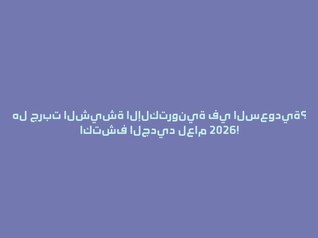هل جربت الشيشة الإلكترونية في السعودية؟ اكتشف الجديد لعام 2026! 一