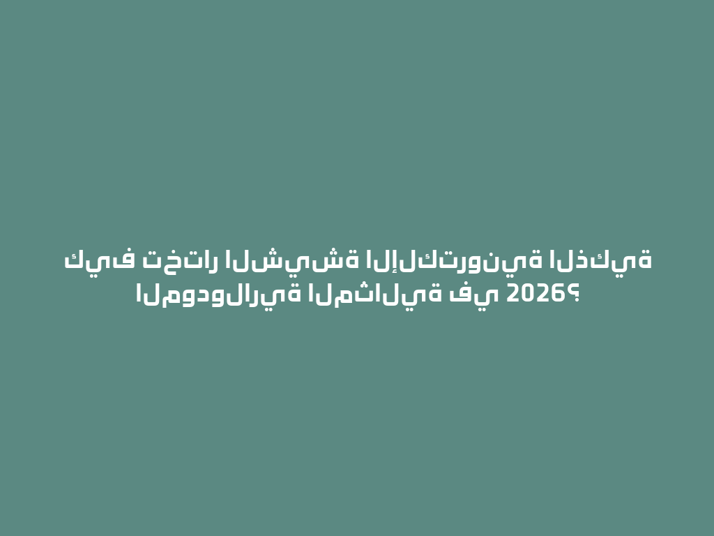 كيف تختار الشيشة الإلكترونية الذكية المودولارية المثالية في 2026؟ 一