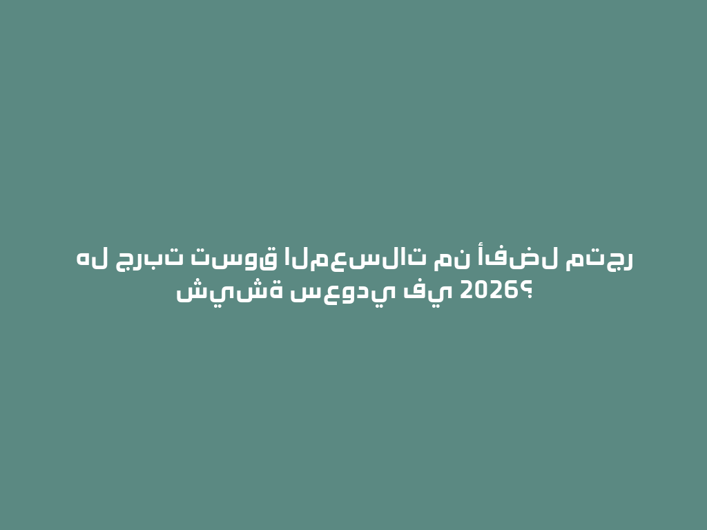 هل جربت تسوق المعسلات من أفضل متجر شيشة سعودي في 2026؟ 一