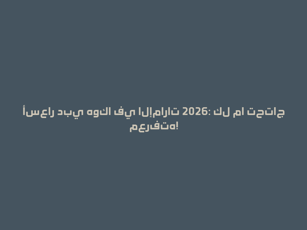 أسعار دبي هوكا في الإمارات 2026: كل ما تحتاج معرفته! 一