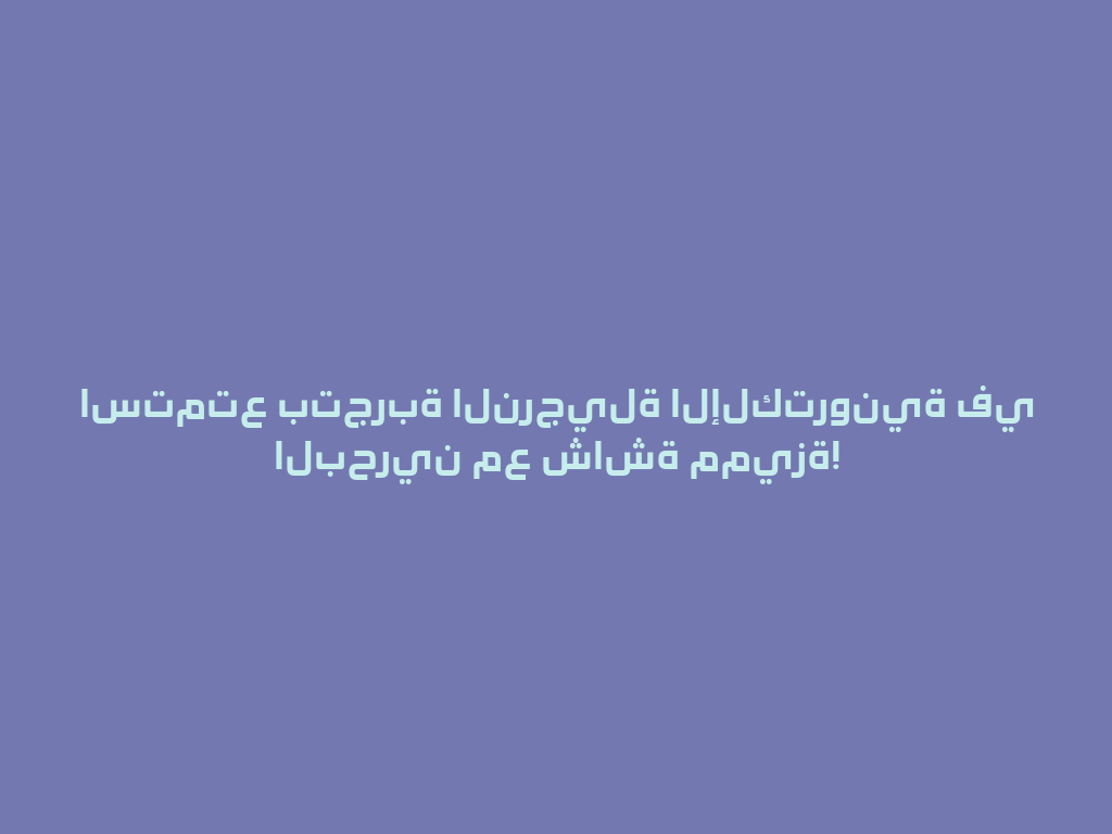 استمتع بتجربة النرجيلة الإلكترونية في البحرين مع شاشة مميزة! 一