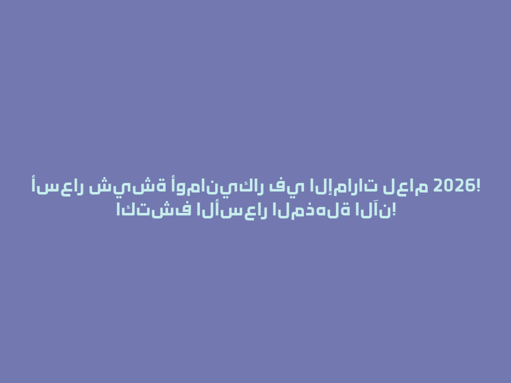 أسعار شيشة أومانيكار في الإمارات لعام 2026! اكتشف الأسعار المذهلة الآن! 一