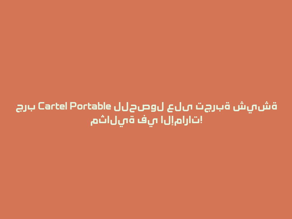 جرب Cartel Portable للحصول على تجربة شيشة مثالية في الإمارات! 一