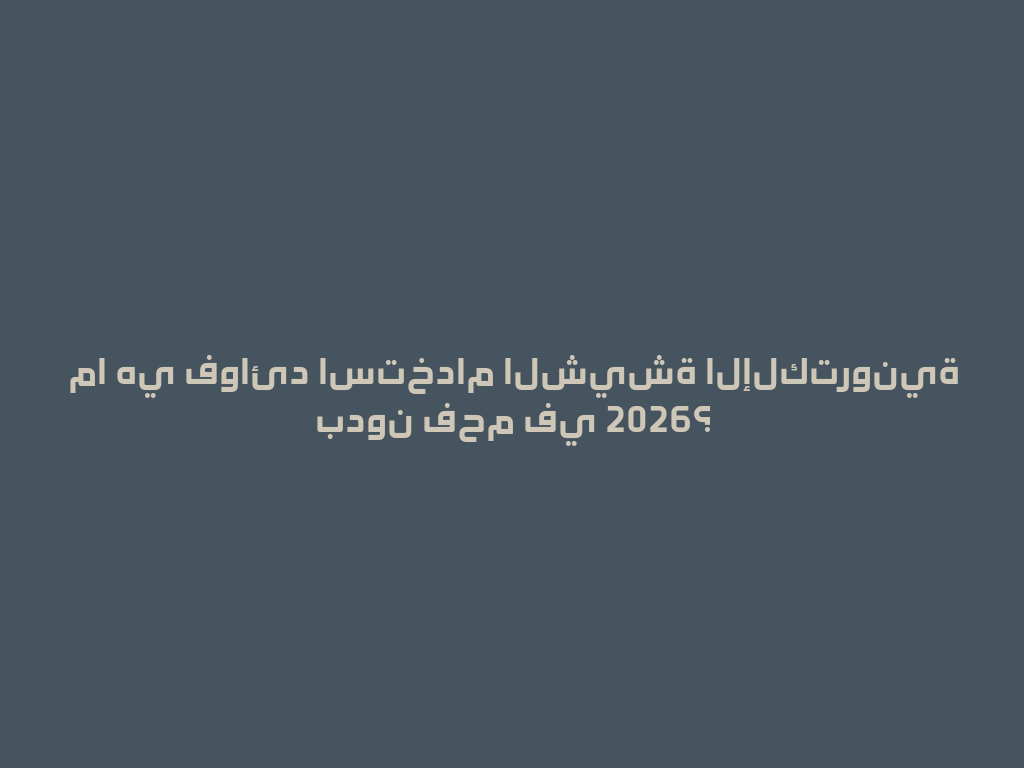 ما هي فوائد استخدام الشيشة الإلكترونية بدون فحم في 2026؟ 一
