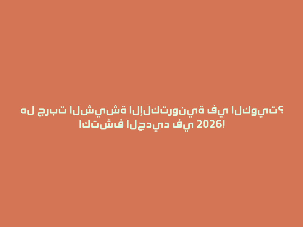 هل جربت الشيشة الإلكترونية في الكويت؟ اكتشف الجديد في 2026! 一