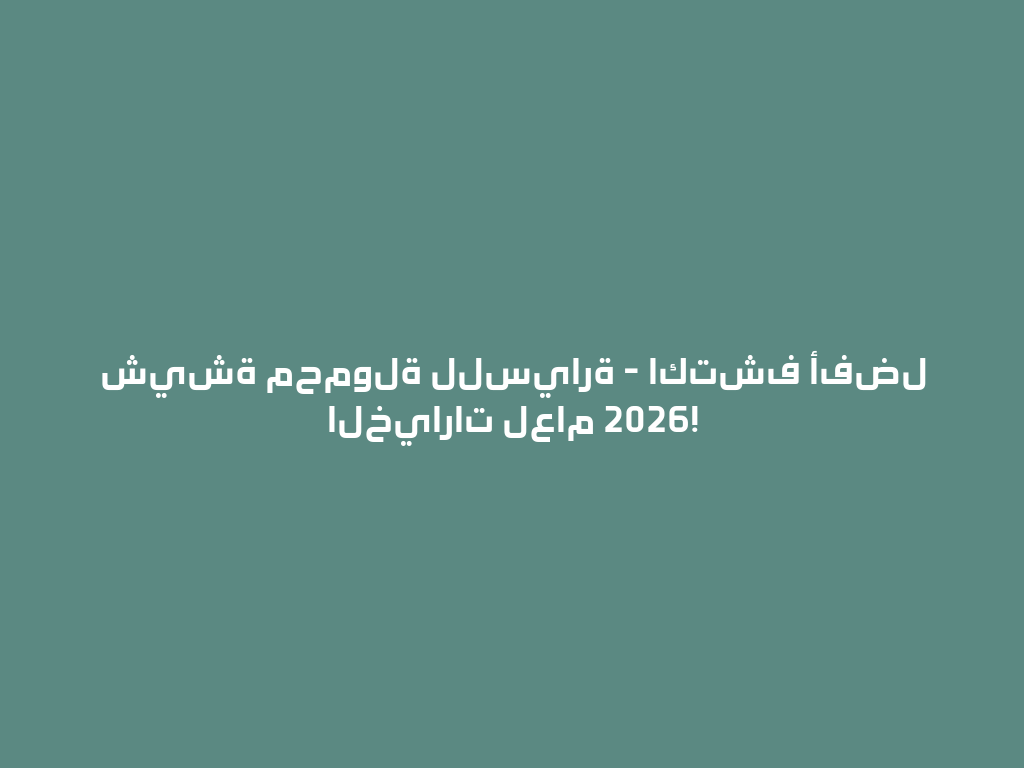 شيشة محمولة للسيارة - اكتشف أفضل الخيارات لعام 2026! 一
