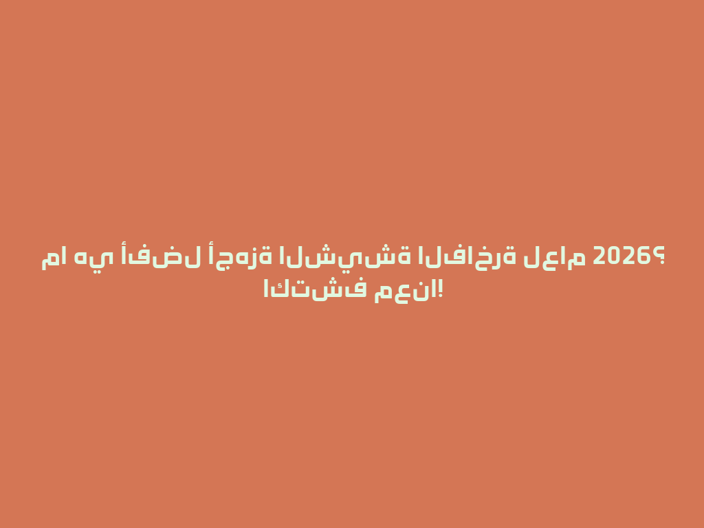 ما هي أفضل أجهزة الشيشة الفاخرة لعام 2026؟ اكتشف معنا! 一