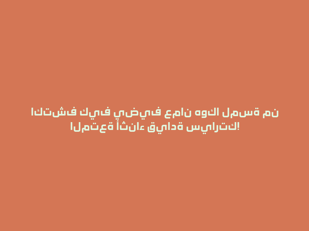 اكتشف كيف يضيف عمان هوكا لمسة من المتعة أثناء قيادة سيارتك! 一