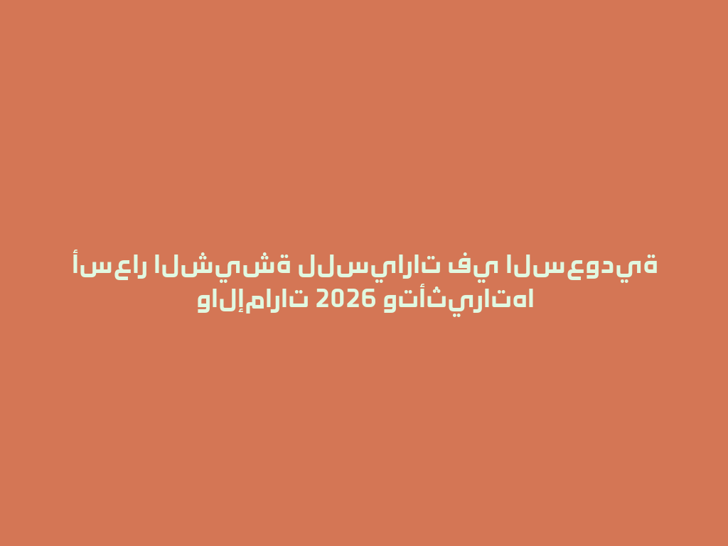أسعار الشيشة للسيارات في السعودية والإمارات 2026 وتأثيراتها 一