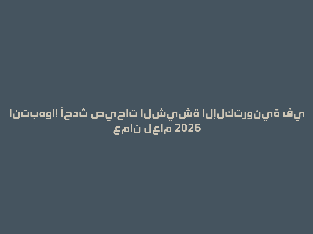 انتبهوا! أحدث صيحات الشيشة الإلكترونية في عمان لعام 2026 一