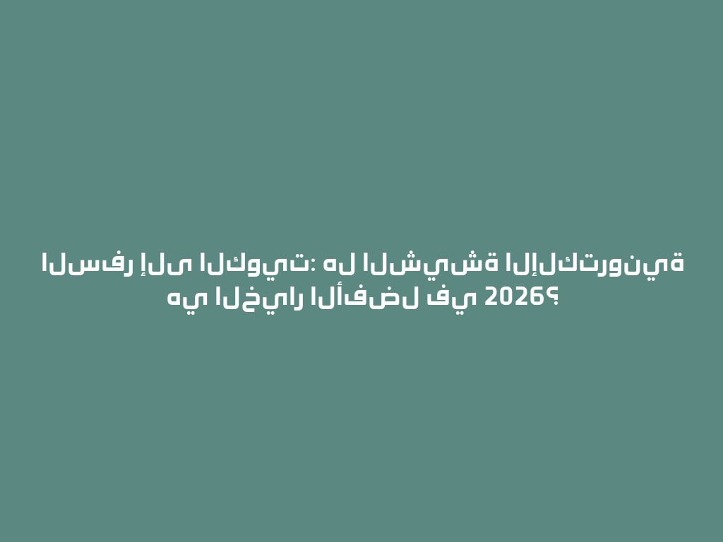 السفر إلى الكويت: هل الشيشة الإلكترونية هي الخيار الأفضل في 2026؟ 一