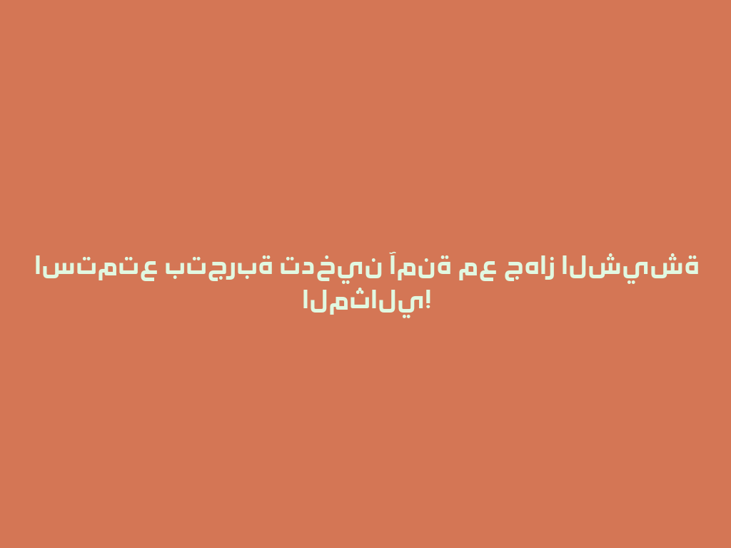 استمتع بتجربة تدخين آمنة مع جهاز الشيشة المثالي! 一