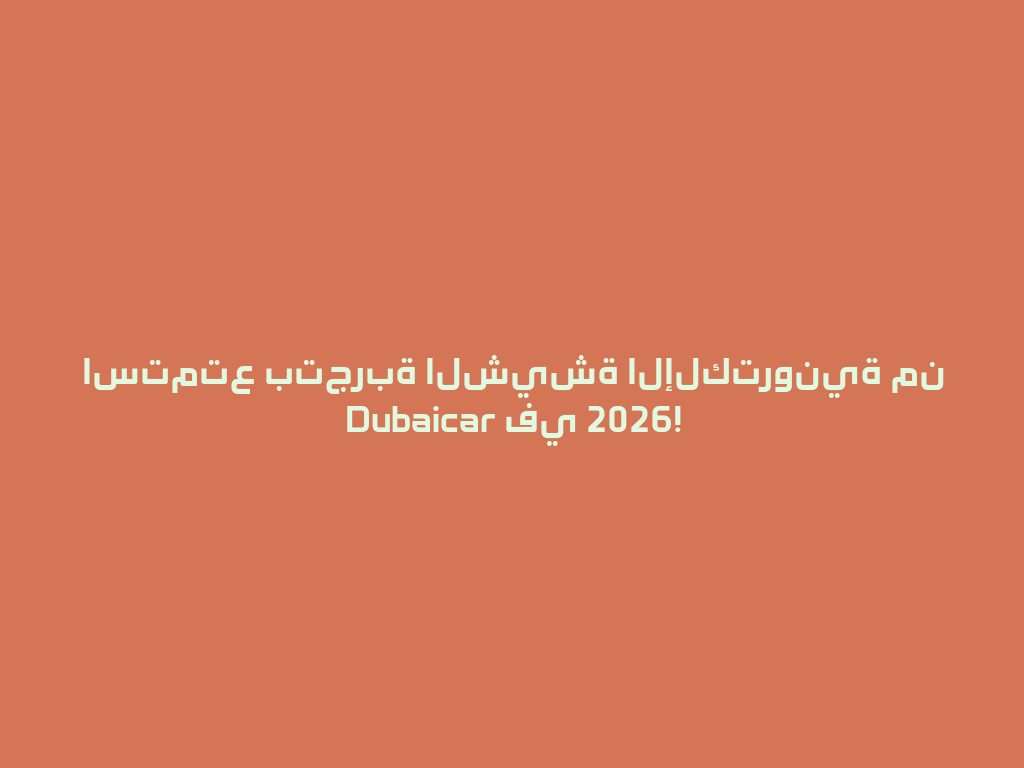 استمتع بتجربة الشيشة الإلكترونية من Dubaicar في 2026! 一