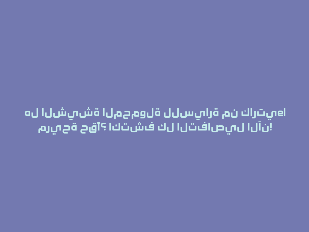 هل الشيشة المحمولة للسيارة من كارتيel مريحة حقًا؟ اكتشف كل التفاصيل الآن! 一