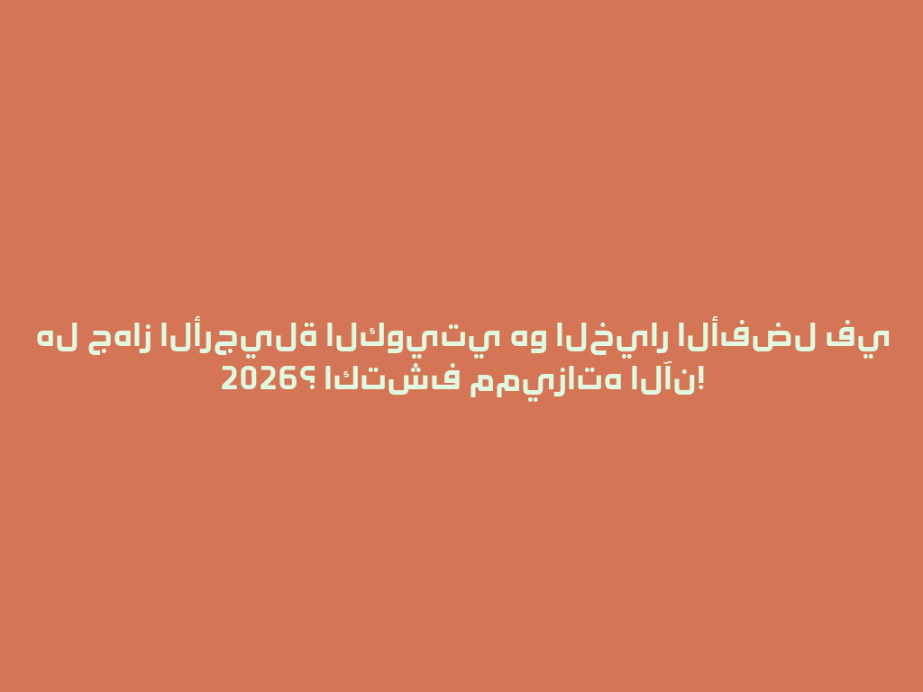 هل جهاز الأرجيلة الكويتي هو الخيار الأفضل في 2026؟ اكتشف مميزاته الآن! 一