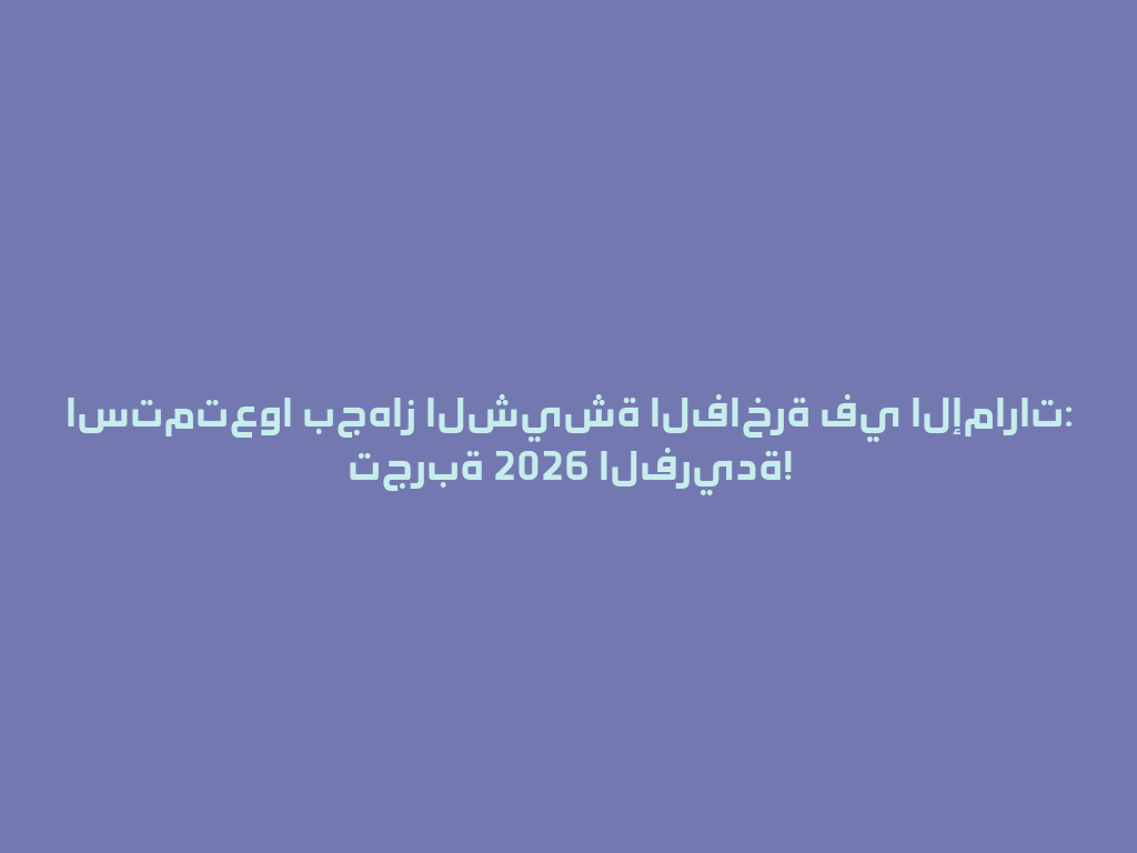استمتعوا بجهاز الشيشة الفاخرة في الإمارات: تجربة 2026 الفريدة! 一