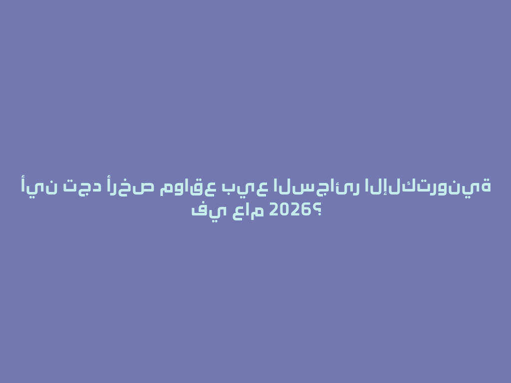 أين تجد أرخص مواقع بيع السجائر الإلكترونية في عام 2026؟ 一
