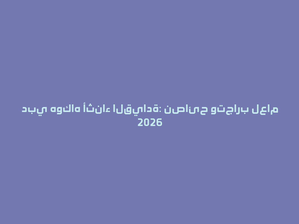 دبي هوكاه أثناء القيادة: نصائح وتجارب لعام 2026 一