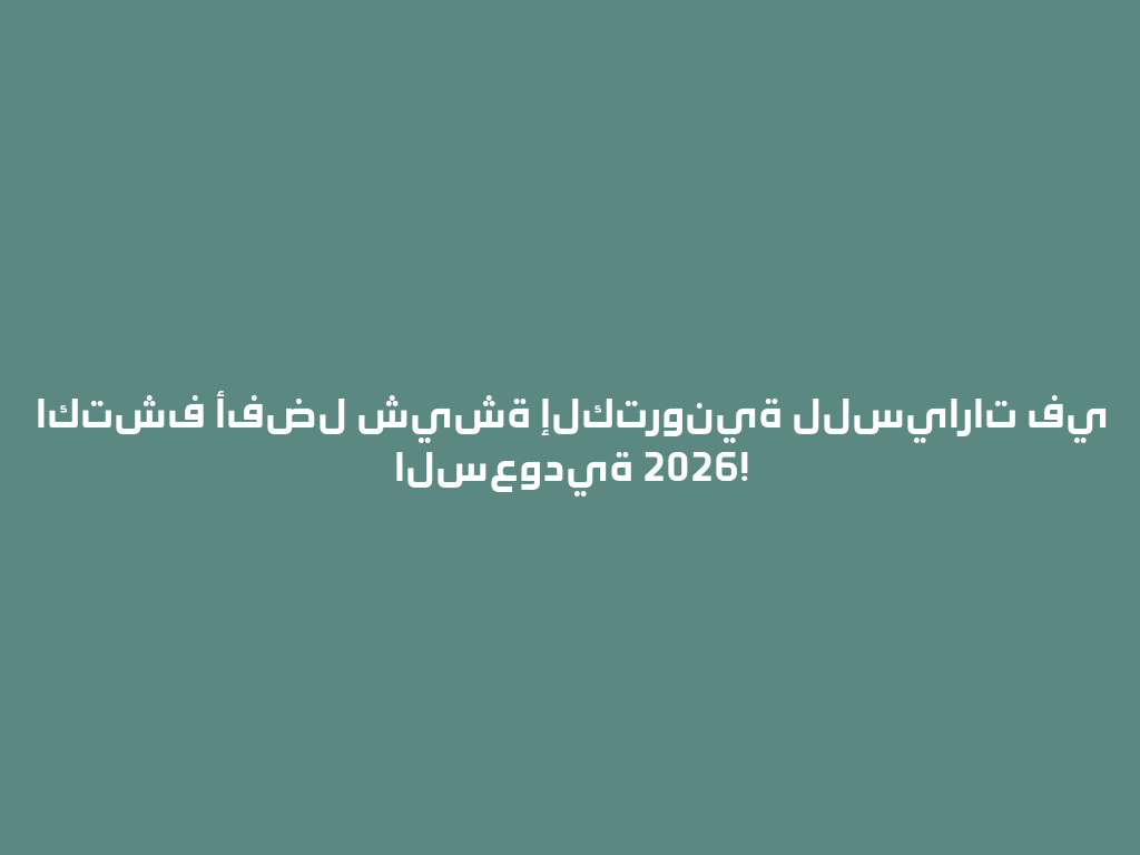 اكتشف أفضل شيشة إلكترونية للسيارات في السعودية 2026! 一
