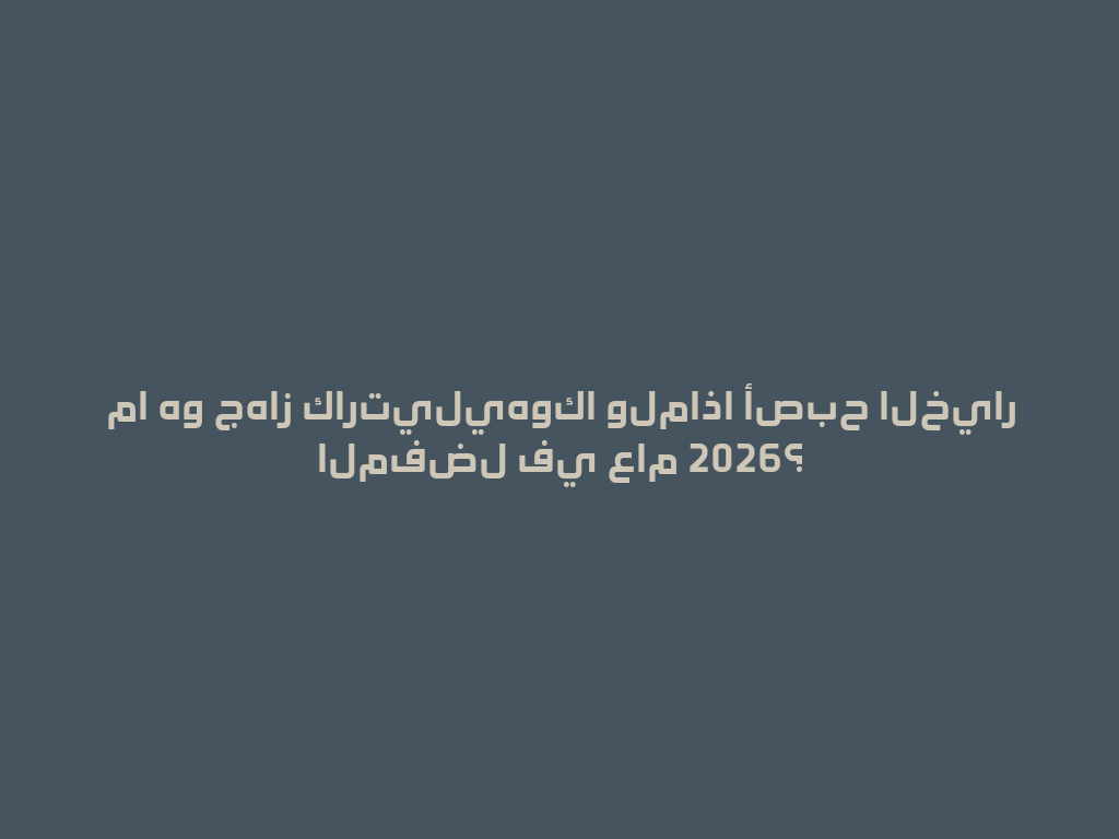 ما هو جهاز كارتيليهوكا ولماذا أصبح الخيار المفضل في عام 2026؟ 一
