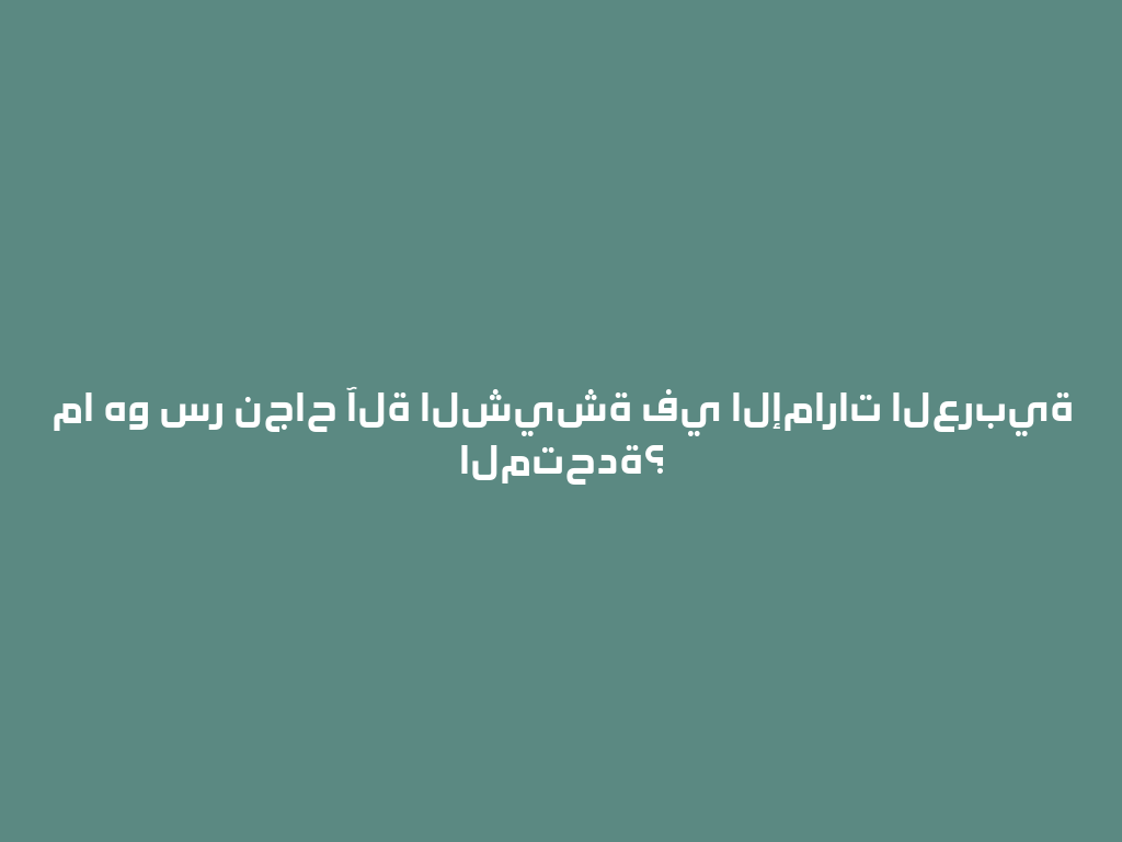 ما هو سر نجاح آلة الشيشة في الإمارات العربية المتحدة؟ 一