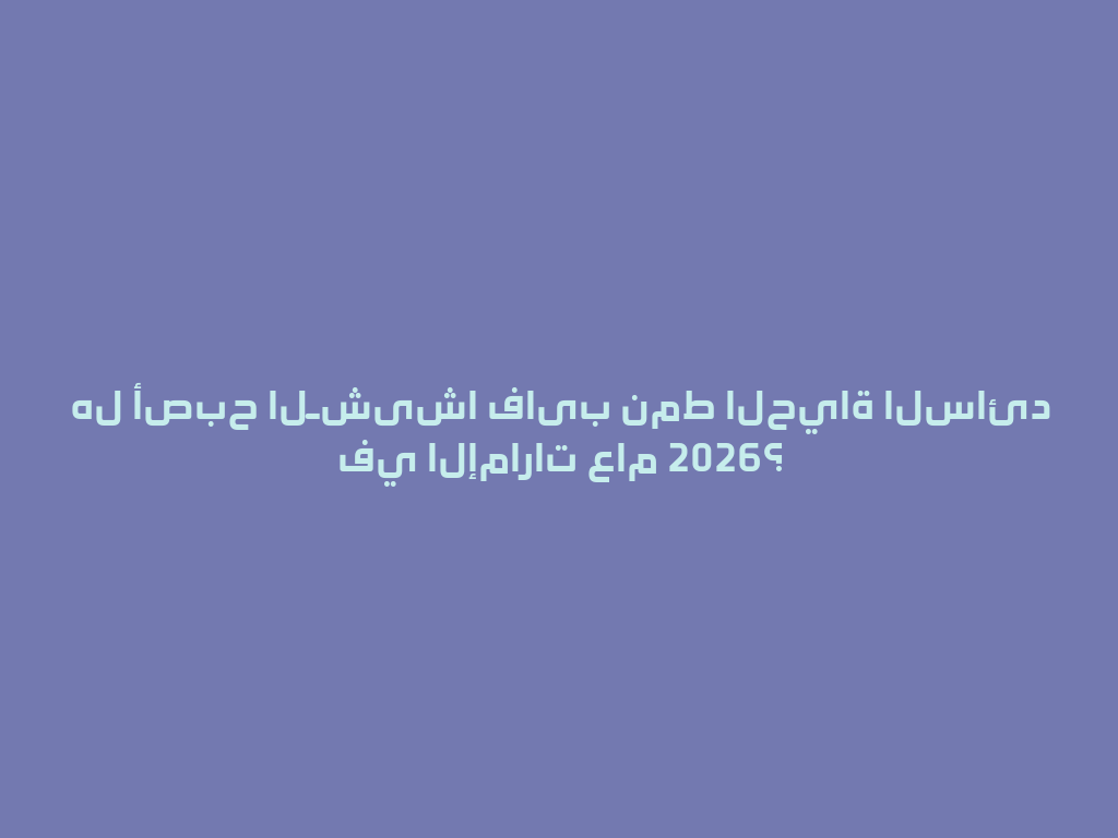 هل أصبح الـشیشا فایب نمط الحياة السائد في الإمارات عام 2026؟ 一