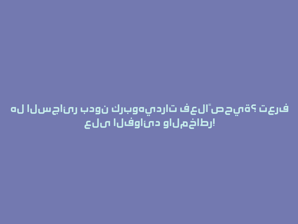 هل السجائر بدون كربوهيدرات فعلاً صحية؟ تعرف على الفوائد والمخاطر! 一