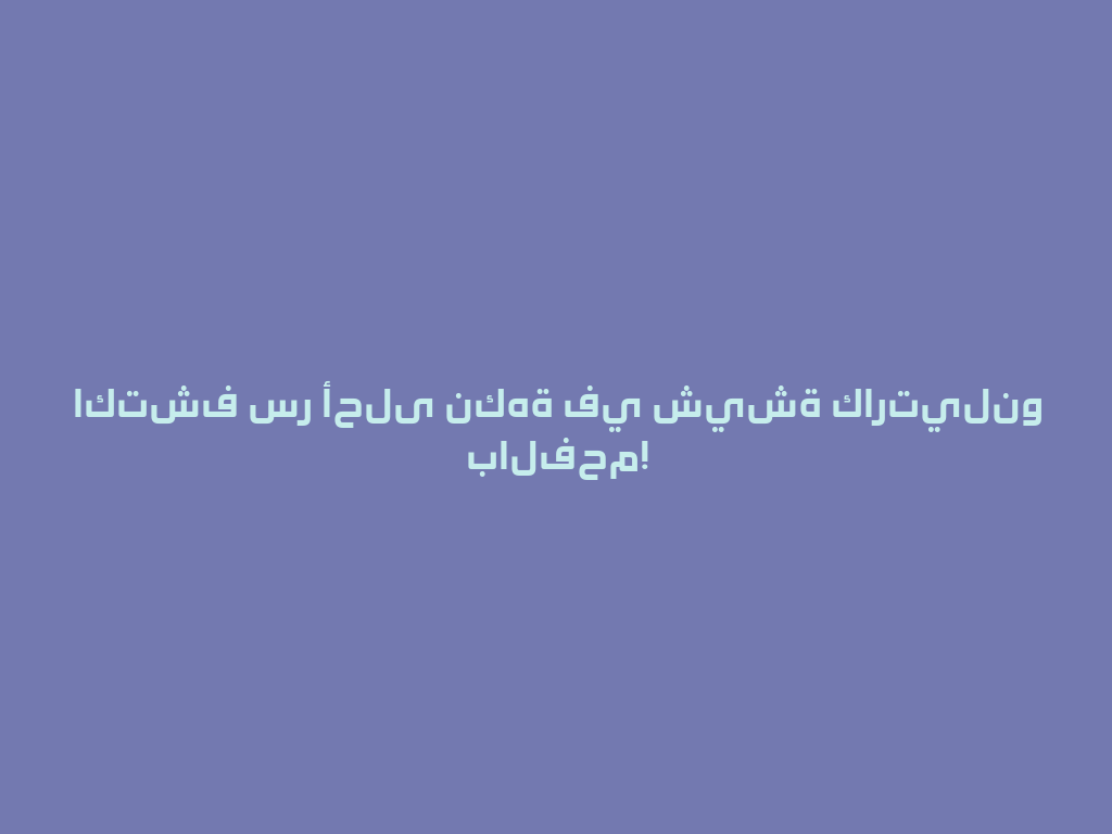 اكتشف سر أحلى نكهة في شيشة كارتيلنو بالفحم! 一