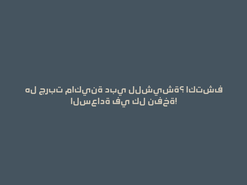 هل جربت ماكينة دبي للشيشة؟ اكتشف السعادة في كل نفخة! 一