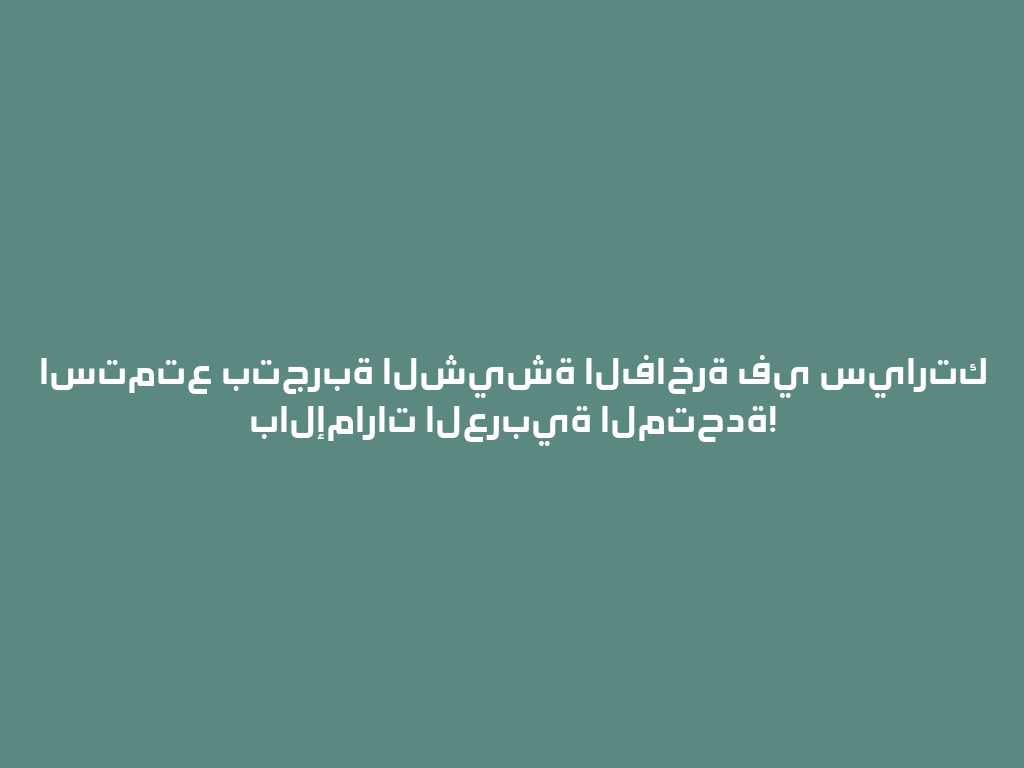 استمتع بتجربة الشيشة الفاخرة في سيارتك بالإمارات العربية المتحدة! 一