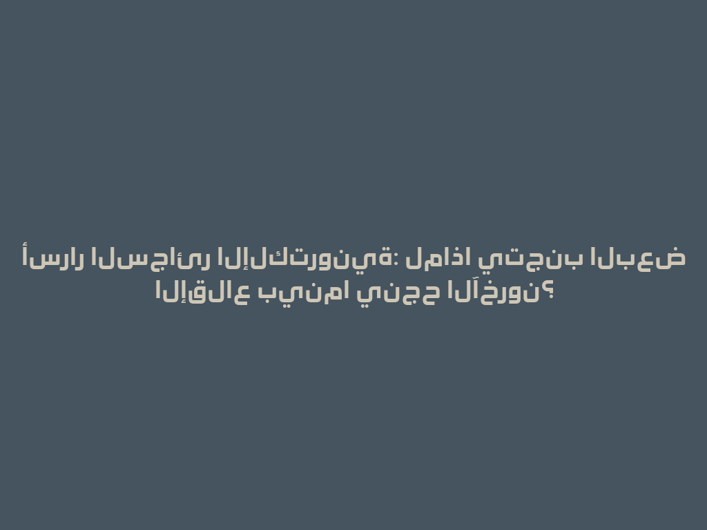 أسرار السجائر الإلكترونية: لماذا يتجنب البعض الإقلاع بينما ينجح الآخرون؟ 一