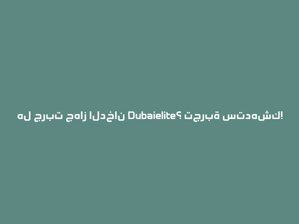 هل جربت جهاز الدخان Dubaielite؟ تجربة ستدهشك! 一