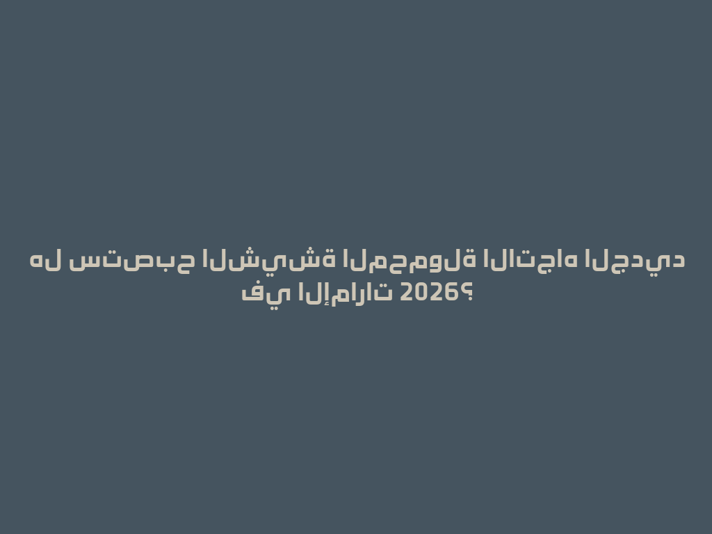 هل ستصبح الشيشة المحمولة الاتجاه الجديد في الإمارات 2026؟ 一