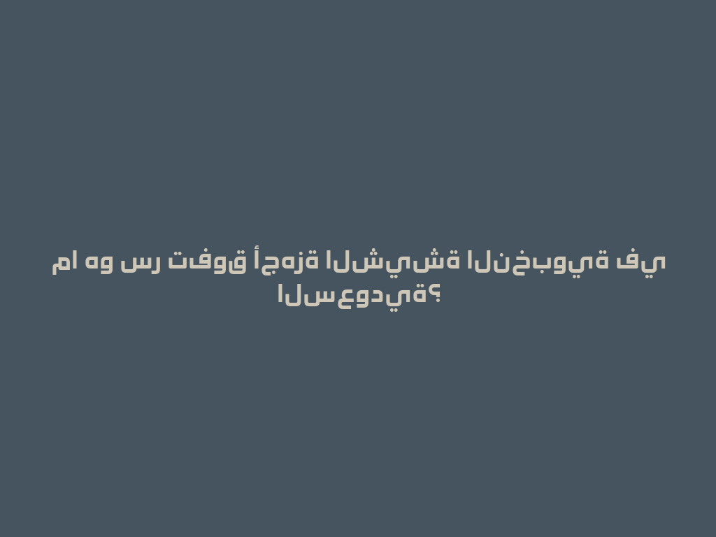 ما هو سر تفوق أجهزة الشيشة النخبوية في السعودية؟ 一