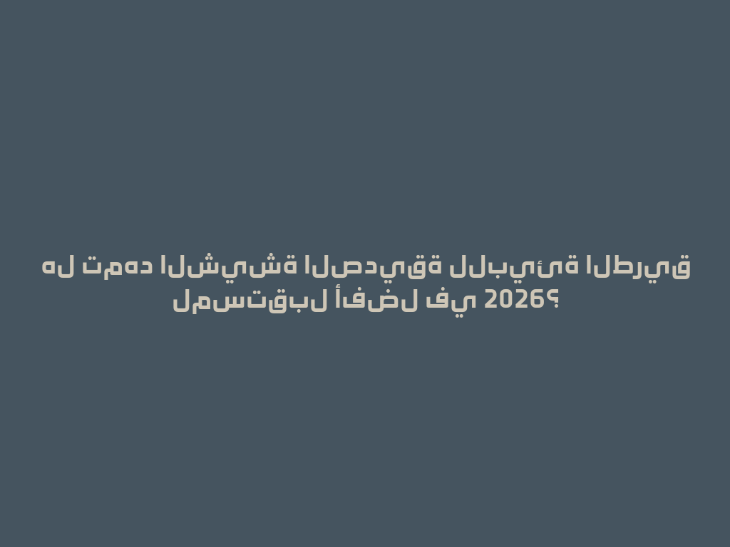 هل تمهد الشيشة الصديقة للبيئة الطريق لمستقبل أفضل في 2026؟ 一